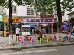 -串妹花式冰粉(乐山总店)