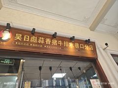 -吴日彪蒜香猪牛排(水巷口店)