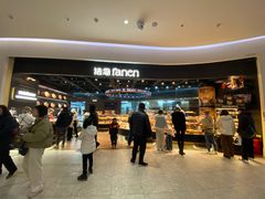 -FANEN法念·烘焙·甜点(万象城店)