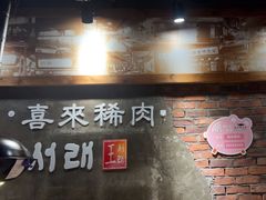 -喜来稀肉(虹泉路店)