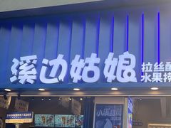 -溪边姑娘·拉丝酸奶水果捞(春熙路店)