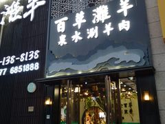 门面-百草滩羊清水涮羊肉(长城路店)