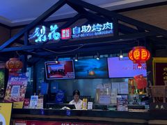 -梨花自助烤肉(天河城店)
