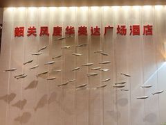 -韶关风度华美达广场酒店自助餐厅