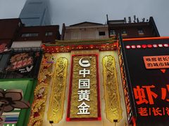 -黄兴南路步行商业街