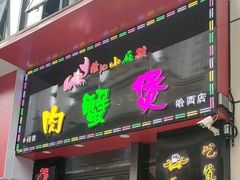 门面-徐记小怪兽肉蟹煲店(哈西万达金街店)