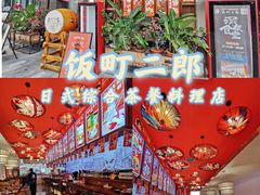 -饭町二郎日式综合茶餐(中安广场店)