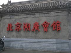 -北京湖广会馆