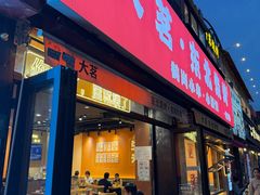 -大茗东北烧烤·鹤岗小串·老式麻辣烫(紫藤路店)