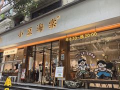 -小豆海棠(人民南路店)