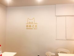 用餐区-浮光之丘MontCake生日蛋糕(花牌坊店)
