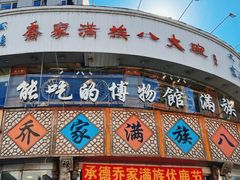 -乔家满族八大碗(流水沟店)