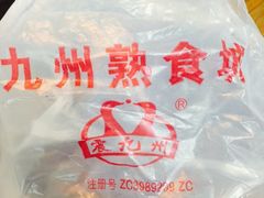 -震九州熟食(凯旋路店)