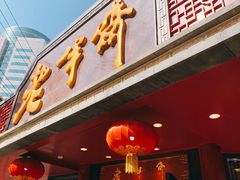 -老半斋(福州路店)
