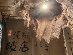 -泥糊破店小酒馆·团建聚餐(南京西路店)