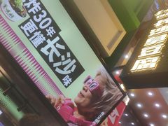 -董顺桃老长沙臭豆腐(步行街店)