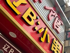 -辽B·小串(总店)