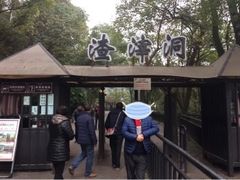-渣滓洞