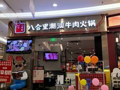 -八合里潮汕鲜牛肉火锅(上海汇智广场店)