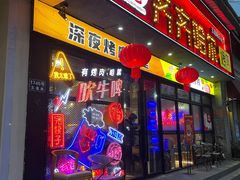 -杨记齐齐哈尔烤肉(五莲路店)