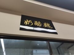 -奶酪魏(牛街总店)