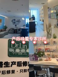 -Dr.林醫生产后修复·超级店(南京江宁同曦店)