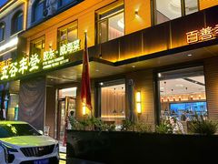-五谷丰登农家院·地道胶东菜·海鲜烧烤(威海店)