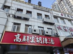 -高群生胡辣汤(亚运村店)