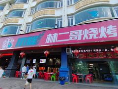 -林二哥宜烤官·宜宾小烧烤