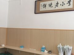 -李小老烧饼(常营民族家园店)