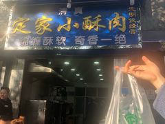 门面-定家小酥肉·清真(回民街店)