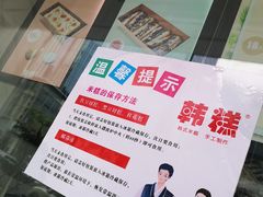 门面-南大门韩糕(后埭溪路店)