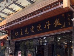 -红星光发煲仔饭(文海店)