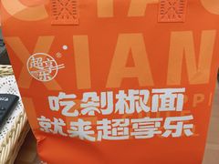 -超享乐剁椒面(元谷店)