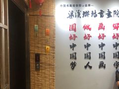 -梁溪琳琅书画院(汇金广场店)