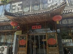 -王婶手擀面(灵寿店)