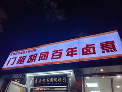 -门框胡同百年卤煮(新街口店)