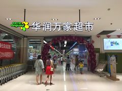 -华润万家(凯德广场店)