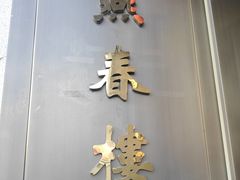 门面-燕春楼(海河华鼎店)