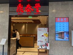 门面-鼎泰丰(德基广场店)