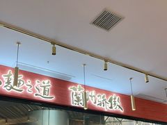 -馬香远蘭州牛肉面(武汉群星城首店)