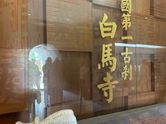 -洛阳白马寺