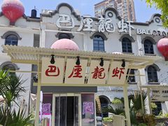 -巴厘龙虾·榜首油焖大虾(沙湖·花园店)