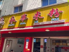 门面-永华米粉(总店)