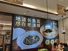 -老淮城·长鱼面(河下古镇店)