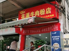 门面-花溪牛肉粉(八鸽岩店)