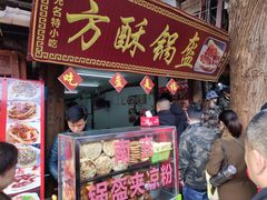 门面-小陈方酥锅盔(古城总店)