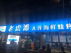 门面-老虎滩大连海鲜烧烤(建邺云锦路总店)
