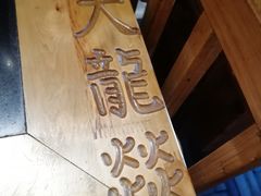 -大龙辣火锅·龙虾·烧烤(湖滨新天地店)