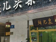 -泉儿头杂碎·清真(城东总店)